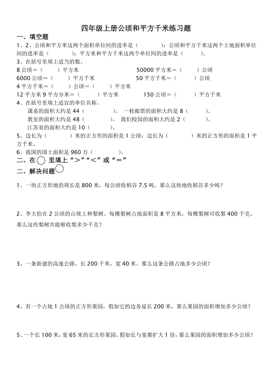 公顷和平方千米练习题_第1页