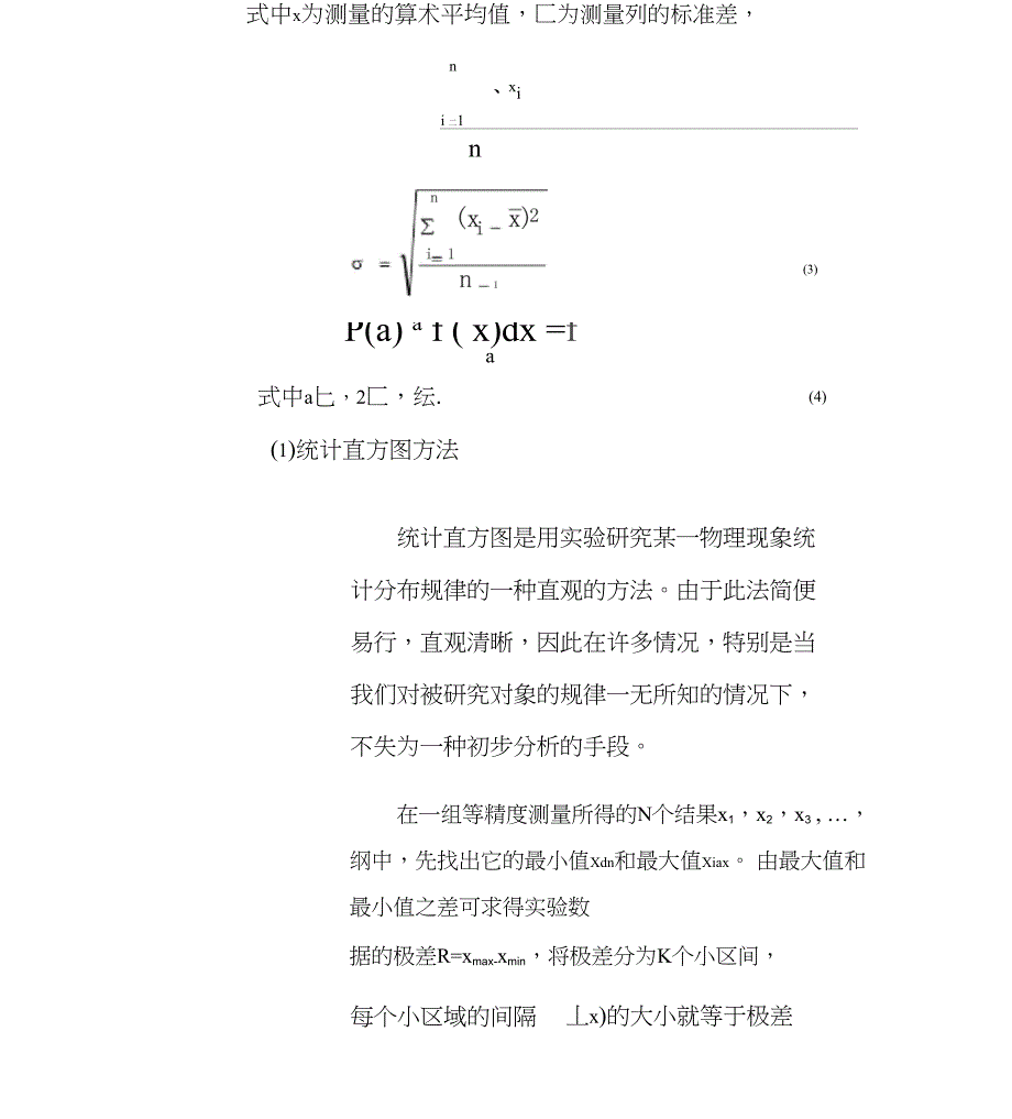 01时间测量中随机误差的分布规律讲义_第4页