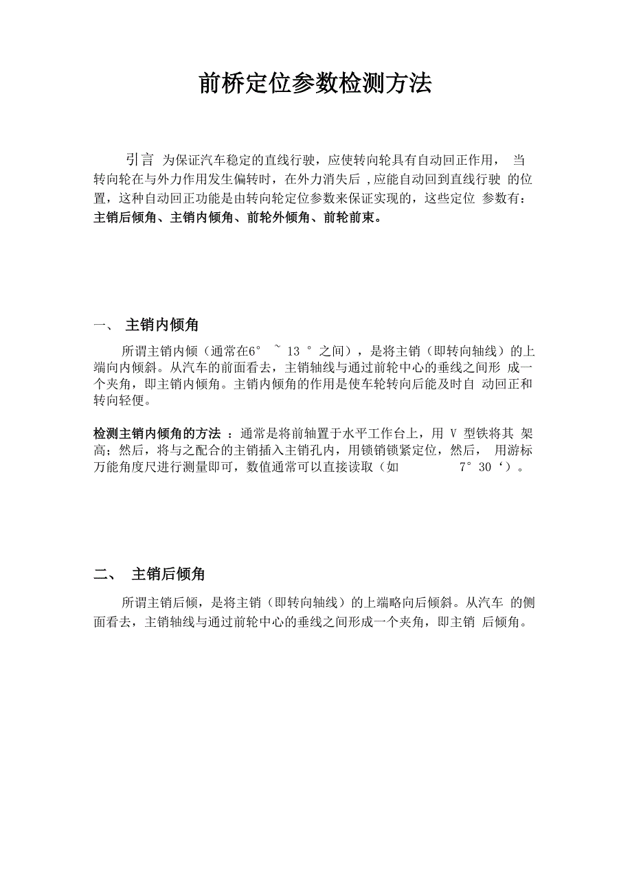 前桥定位参数检测方法_第1页