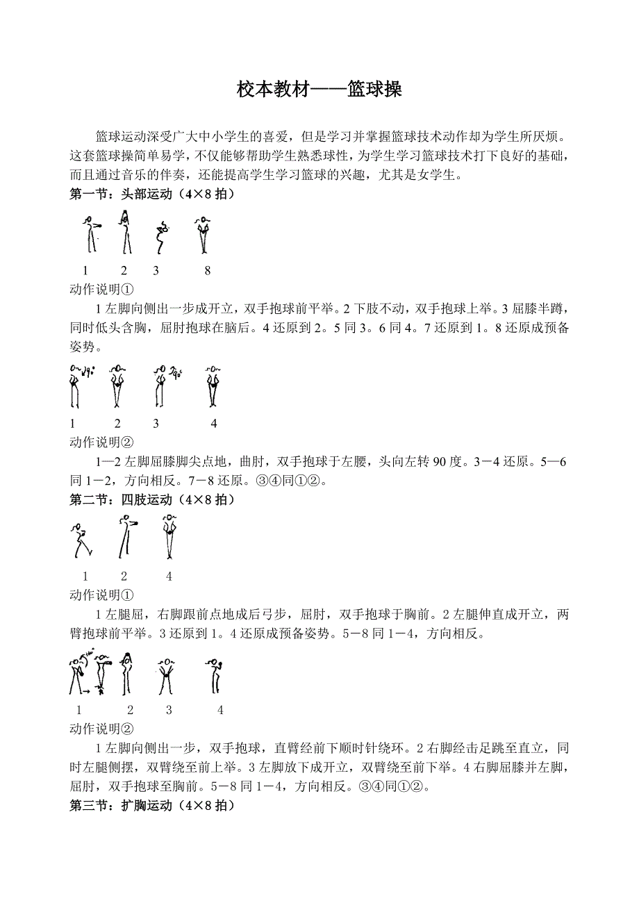 校本教材篮球操_第1页