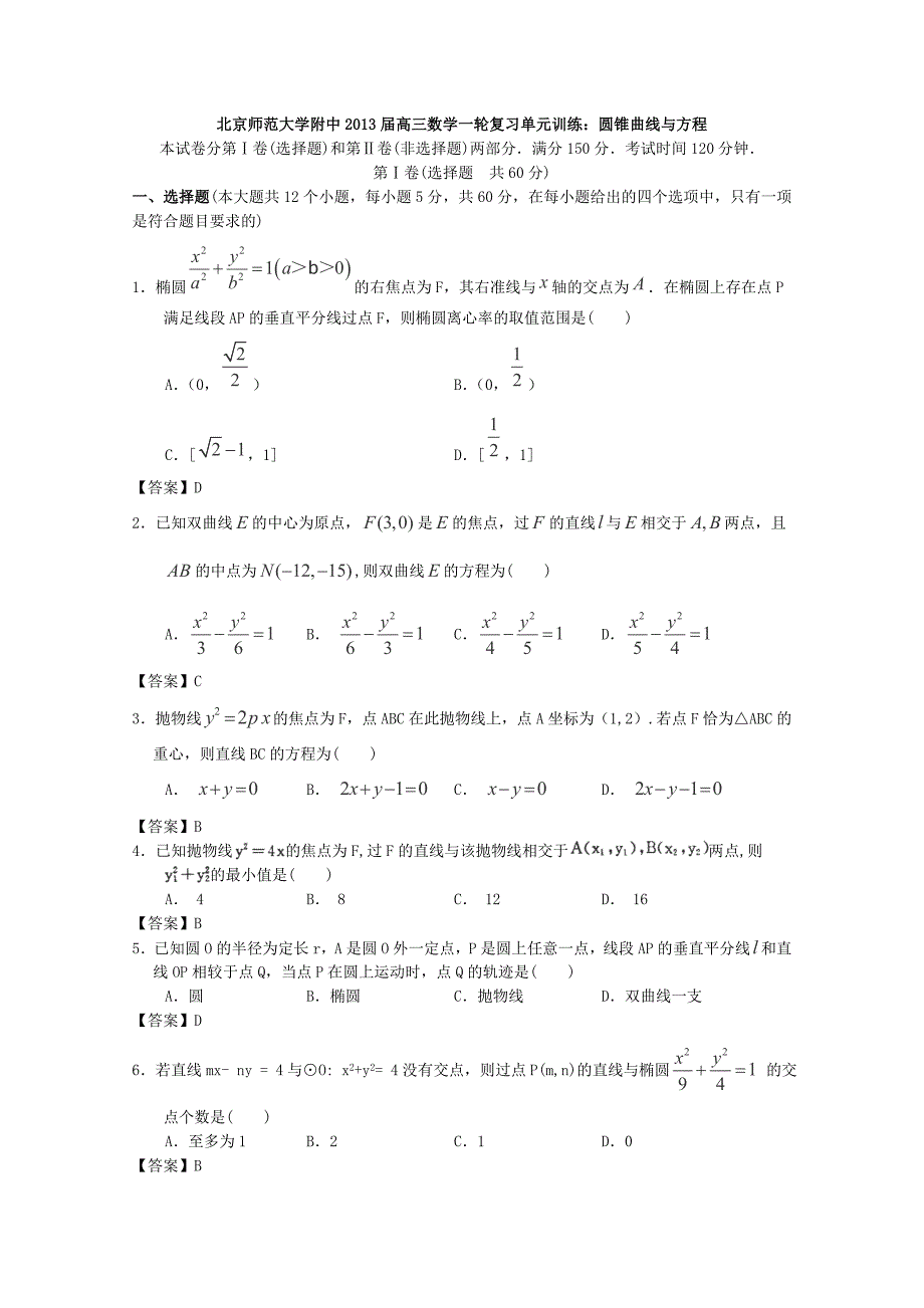 北京师范大学附中2013届高三数学一轮复习单元训练：圆锥曲线与方程.doc_第1页