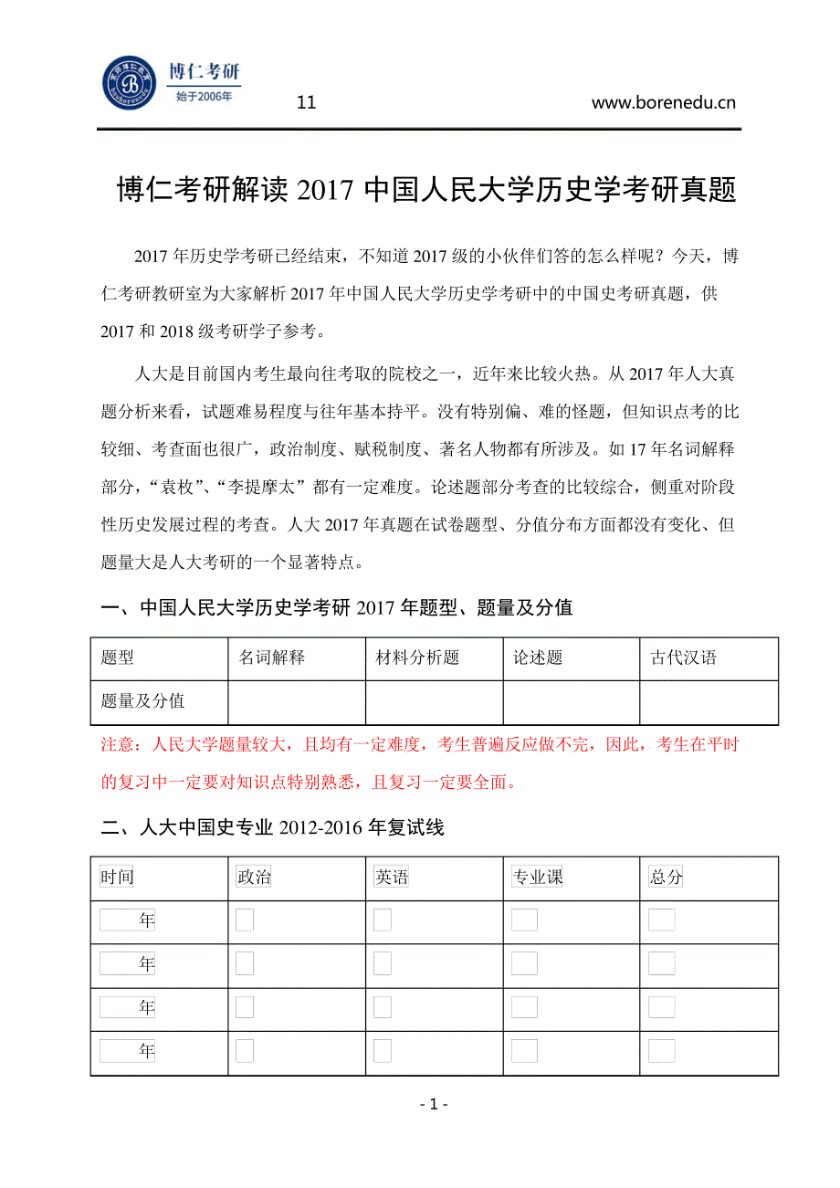 博仁考研解读2017中国人民大学历史学考研真题56754_第1页