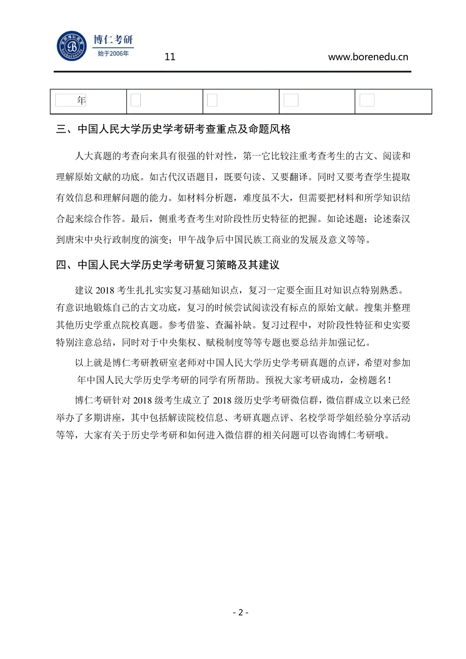 博仁考研解读2017中国人民大学历史学考研真题56754_第2页