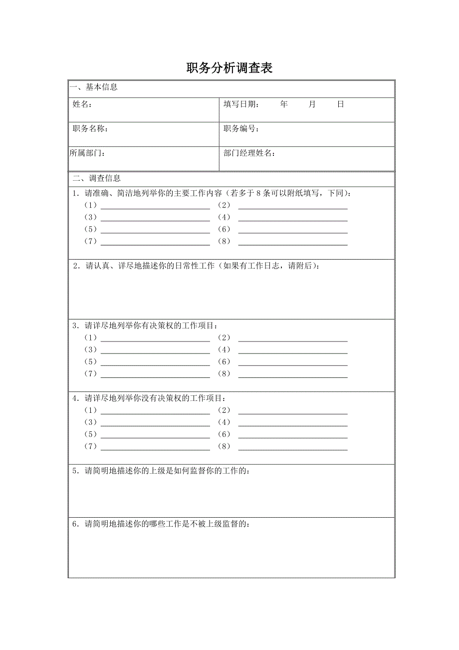 职务分析调查表与样本10_第1页