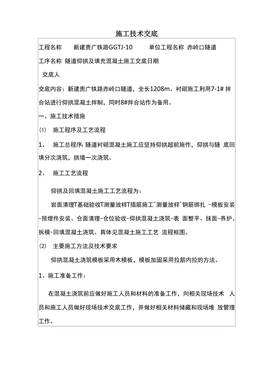 隧道仰拱及填充混凝土施工技术交底13页_第1页