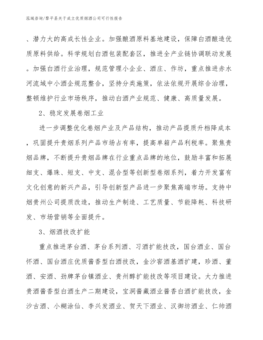 黎平县关于成立优质烟酒公司可行性报告范文_第3页
