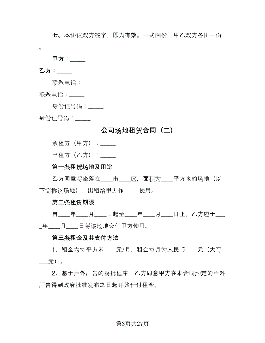 公司场地租赁合同（6篇）.doc_第3页