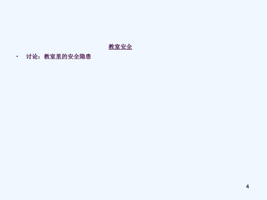 幼教班安全教育主题班会ppt课件_第4页