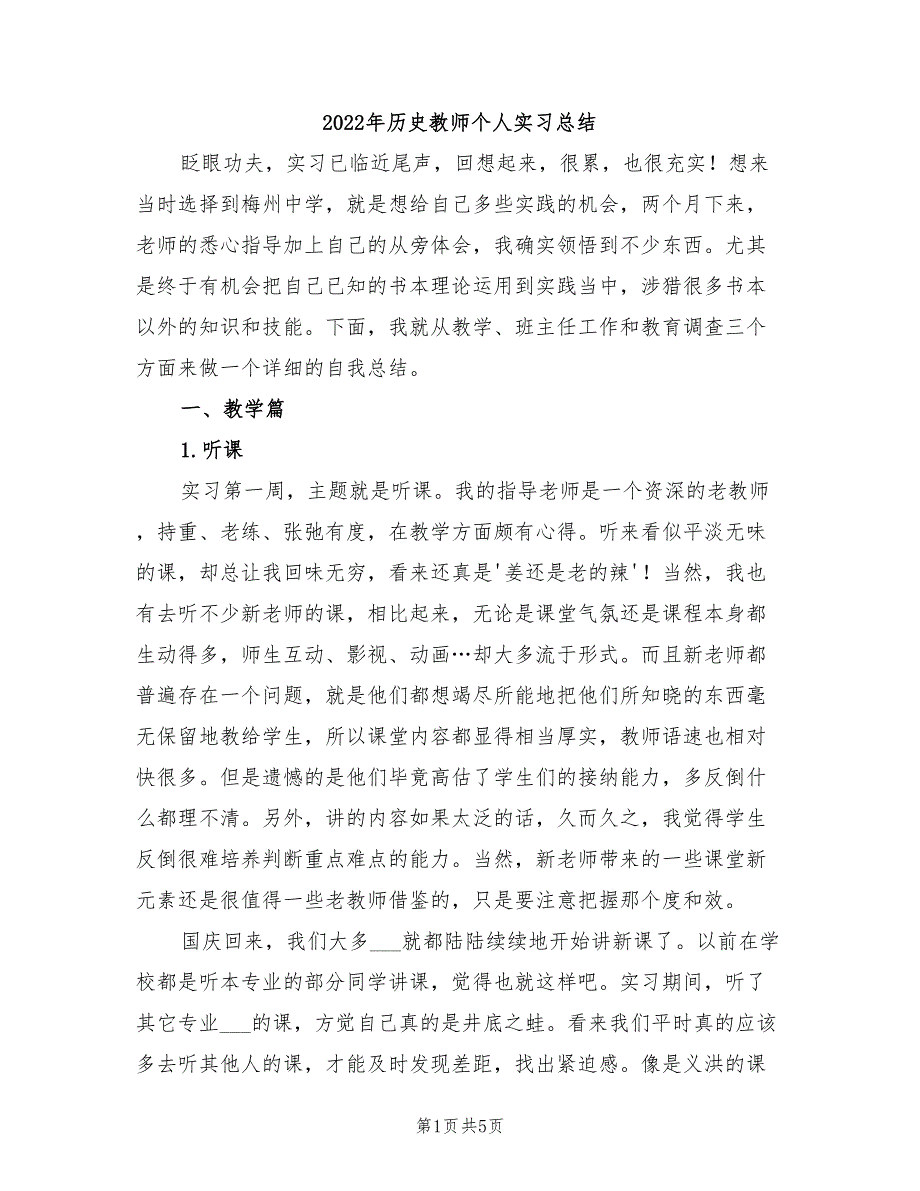 2022年历史教师个人实习总结_第1页