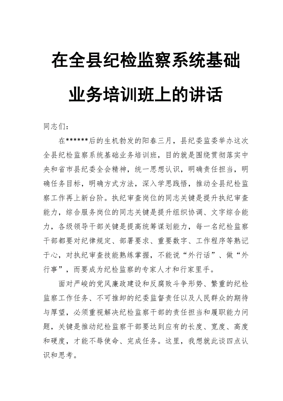 在全县纪检监察系统基础业务培训班上的讲话_第1页