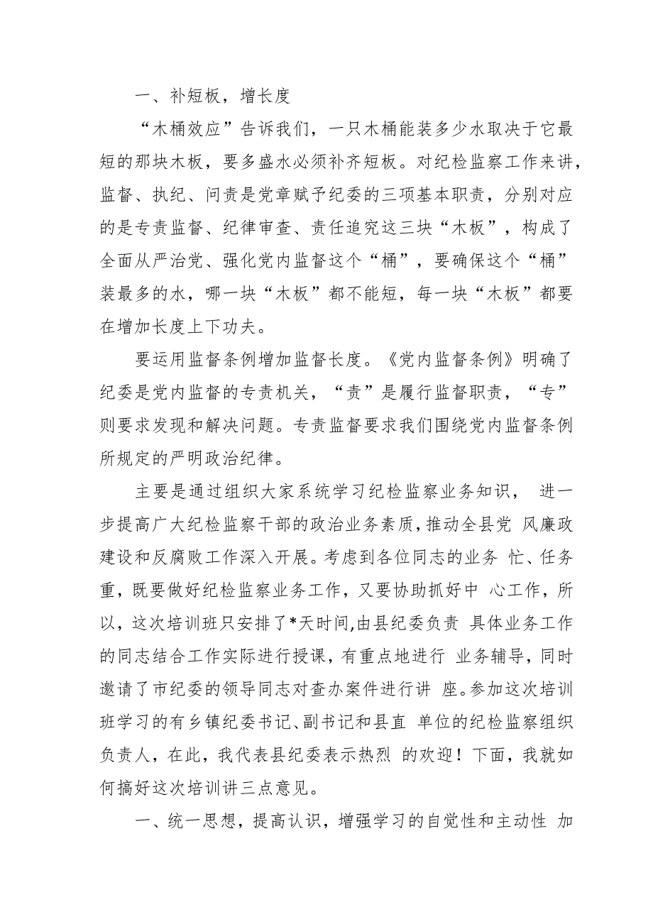 在全县纪检监察系统基础业务培训班上的讲话_第2页