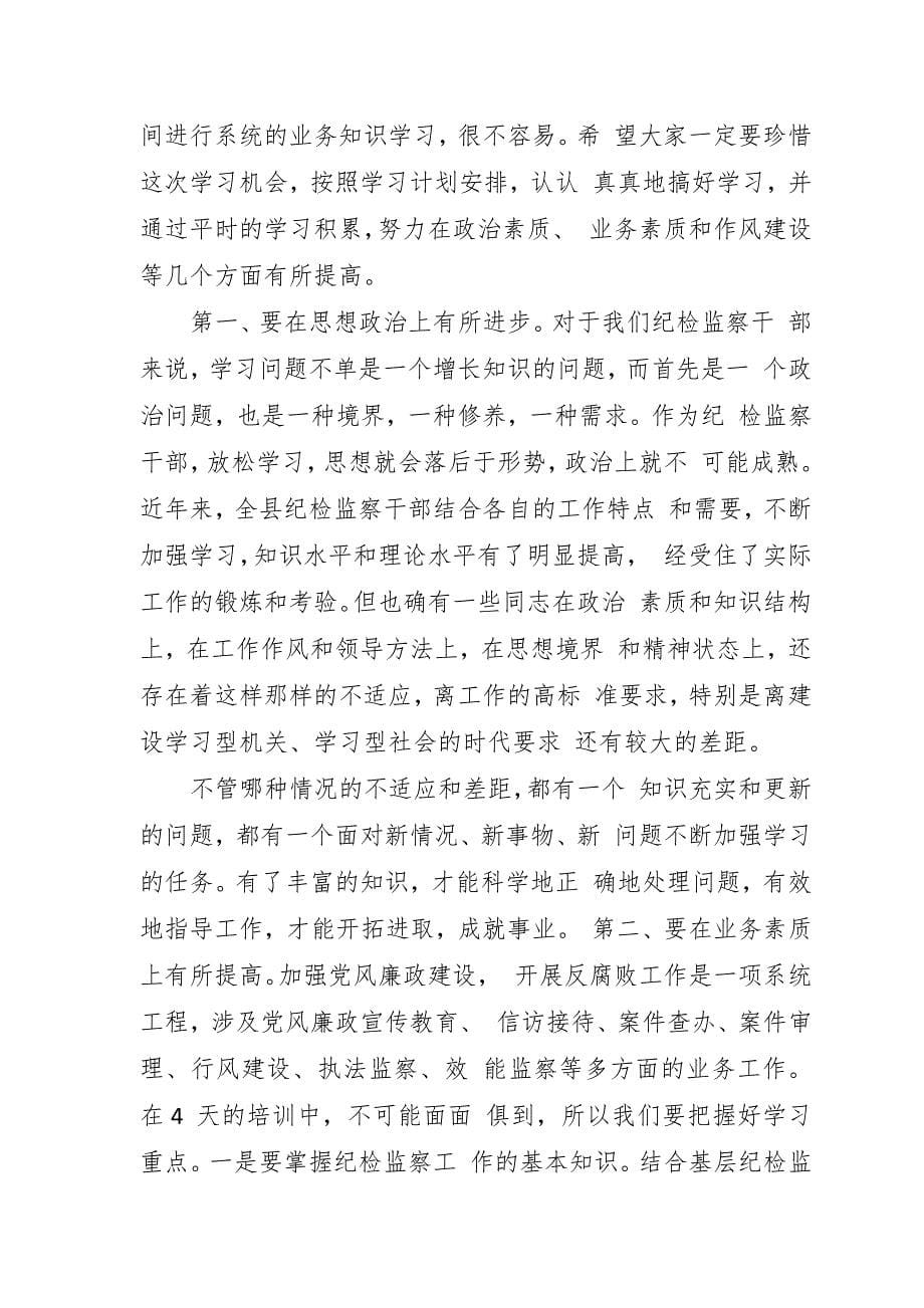 在全县纪检监察系统基础业务培训班上的讲话_第5页