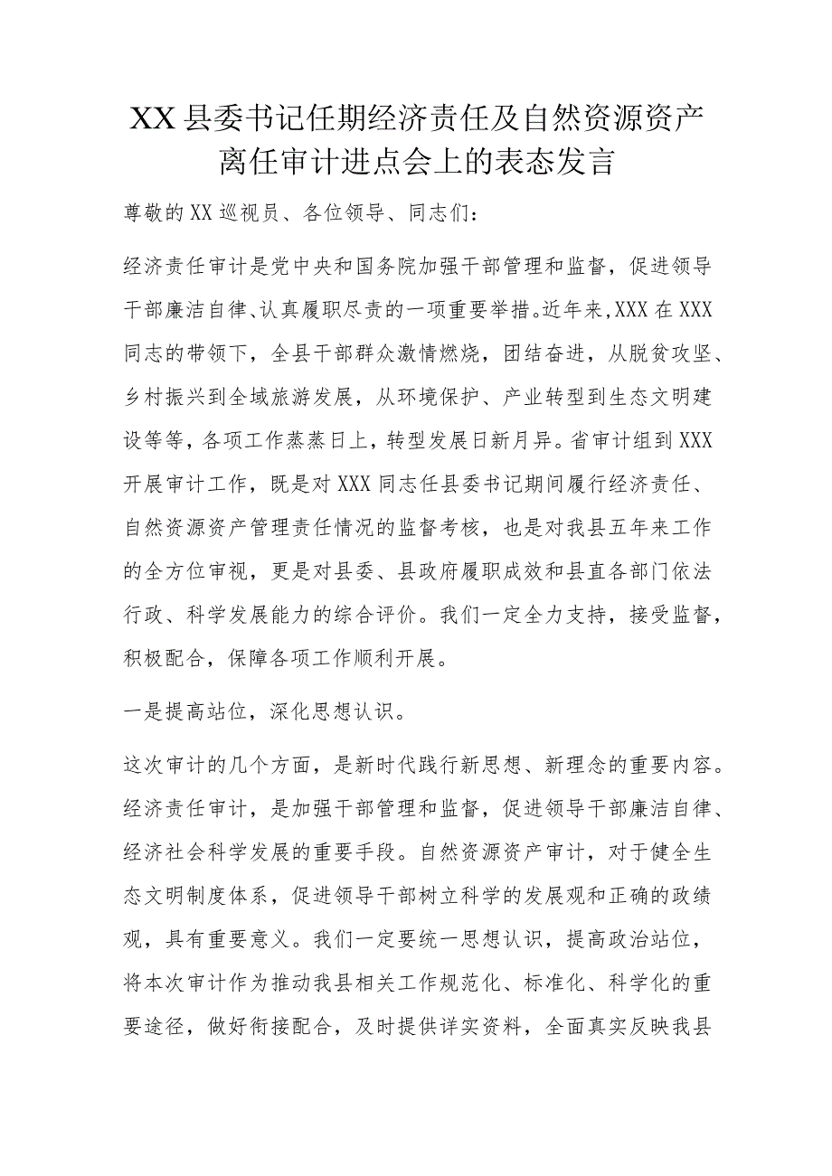 XX县委书记任期经济责任及自然资源资产离任审计进点会上的表态发言_第1页
