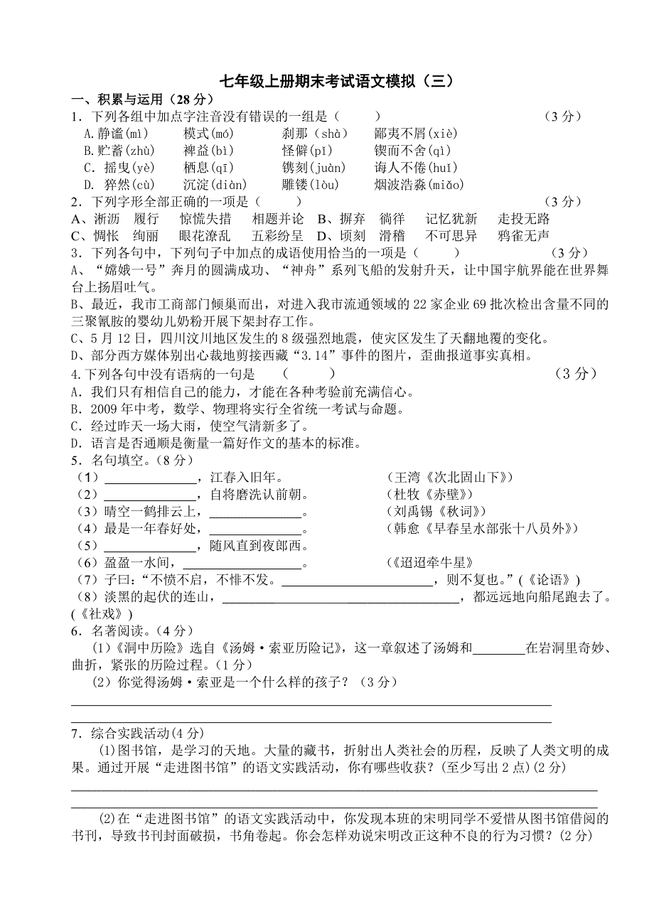 七年级上册期末考试语文模拟(三)_第1页