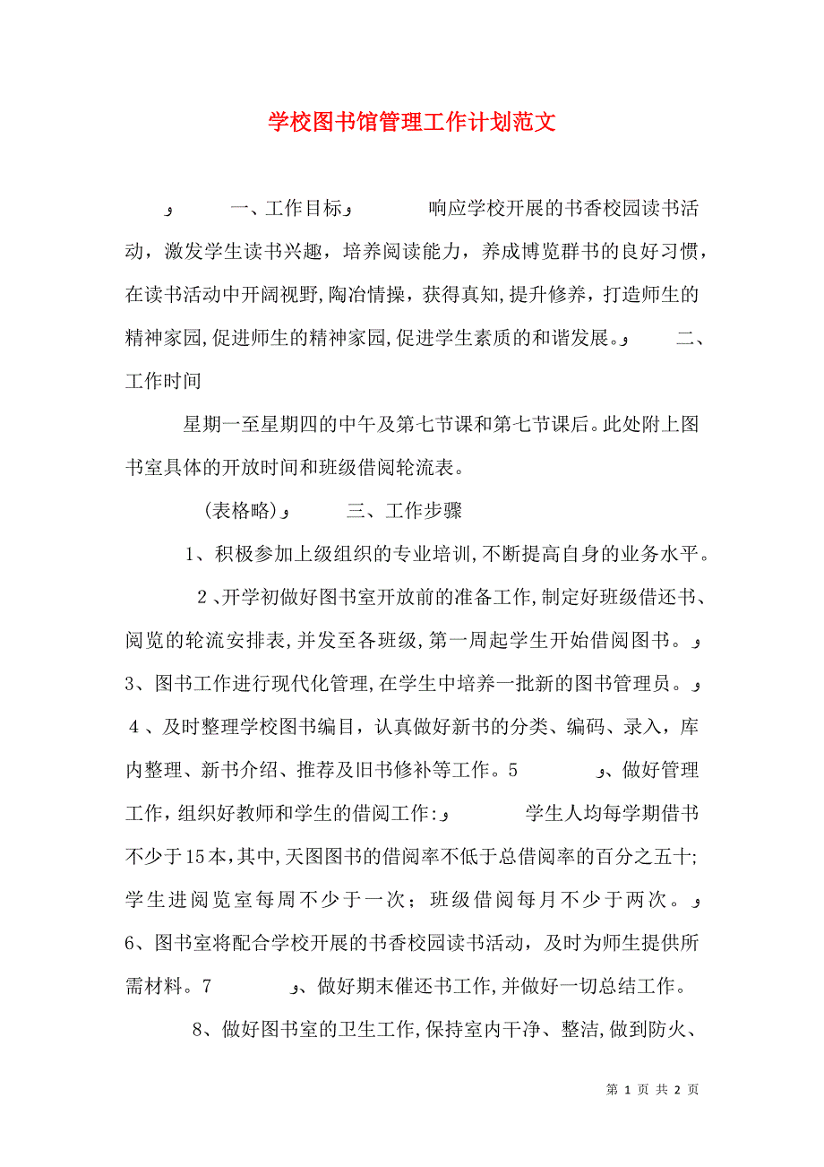 学校图书馆管理工作计划范文_第1页