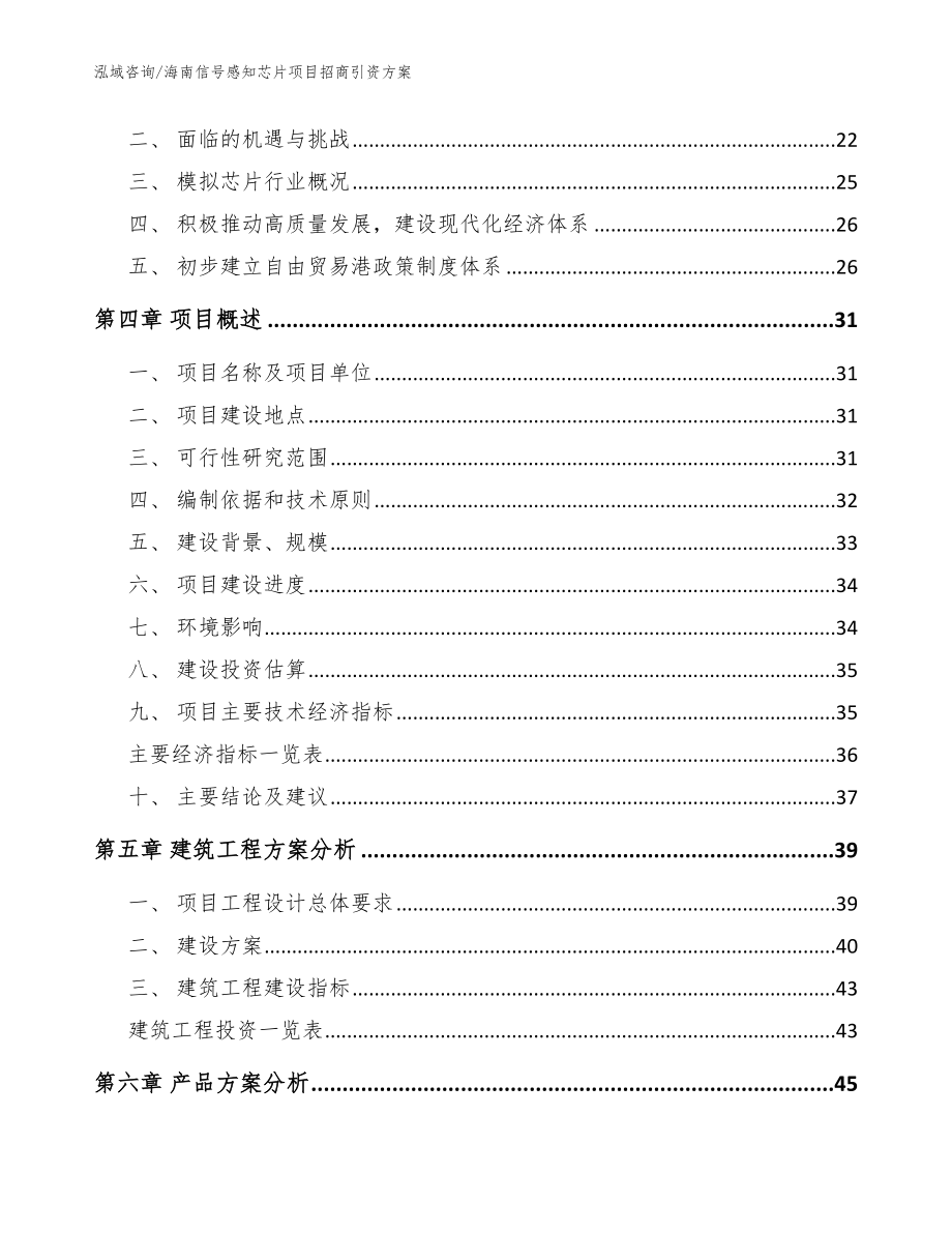 海南信号感知芯片项目招商引资方案【范文模板】_第4页