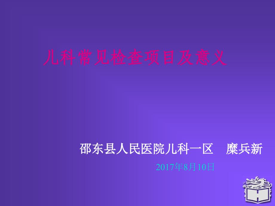 儿科常见检查项目及意义ppt课件_第1页