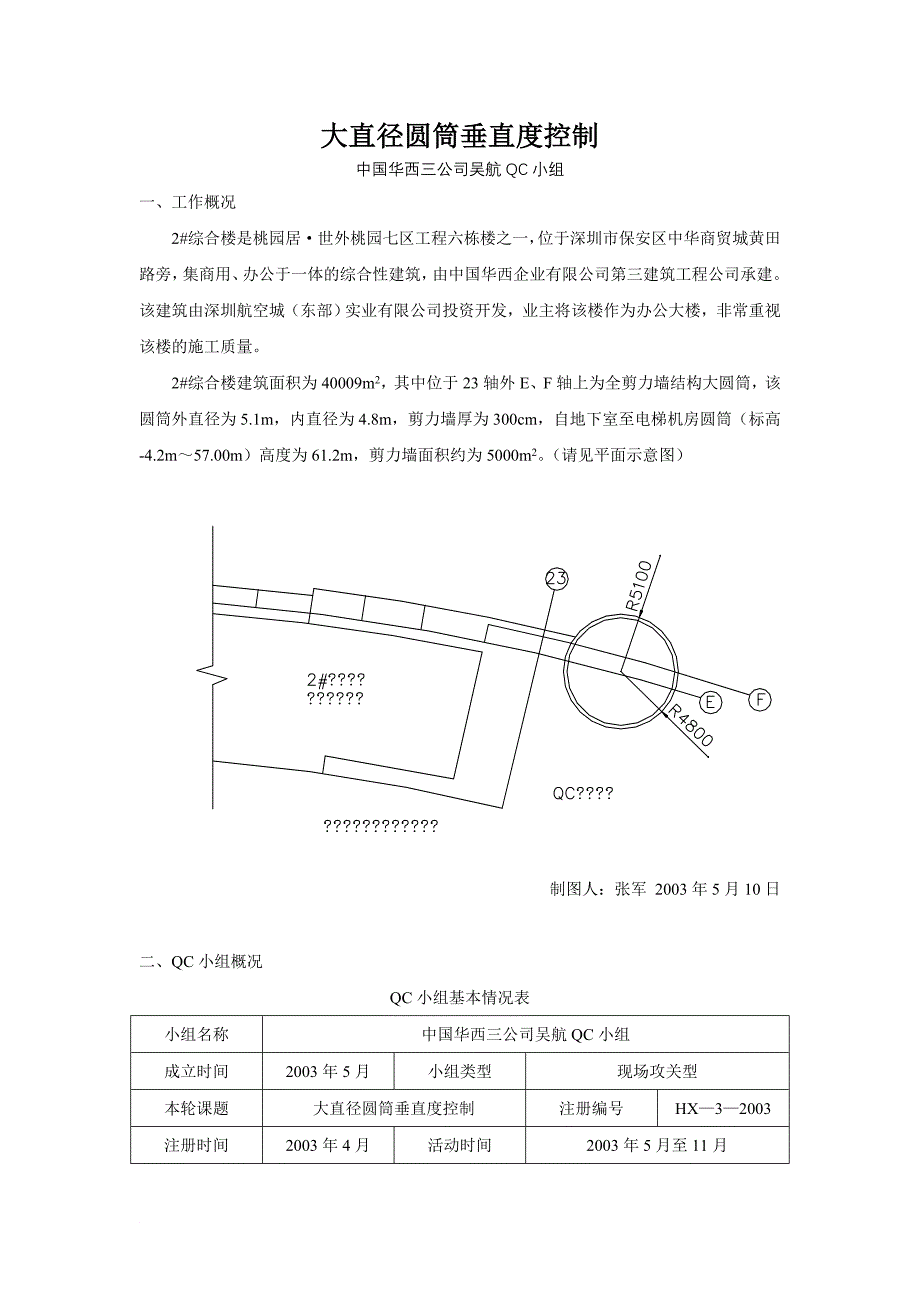 qc大直径圆筒垂直度控制_第1页