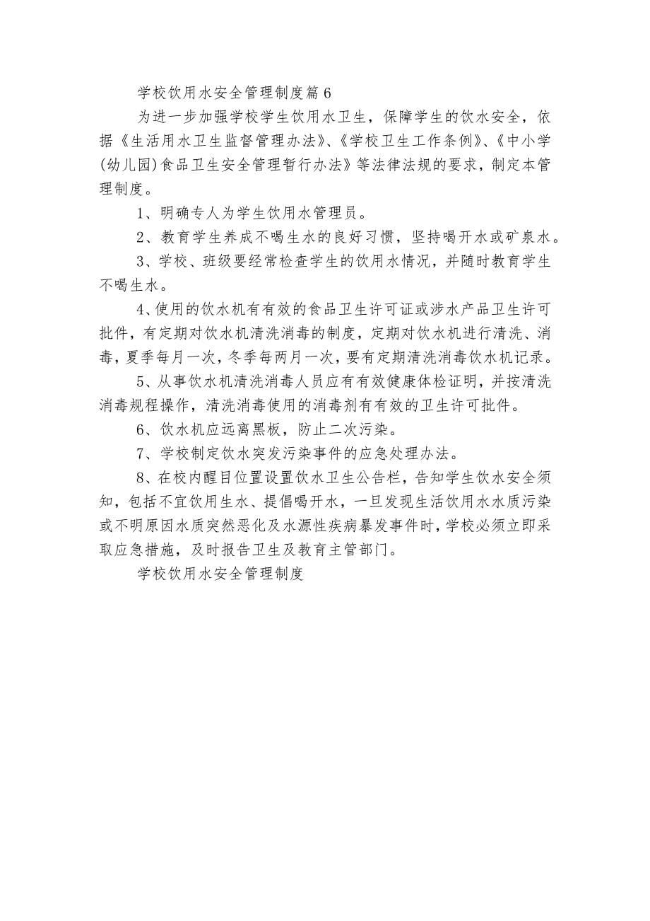 学校饮用水安全管理制度大全6篇.docx_第5页