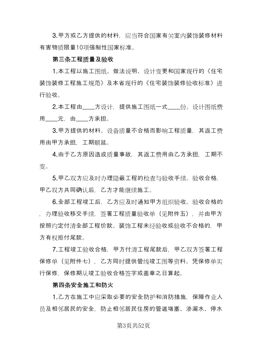 家庭装修合同的签订技巧律师版（九篇）.doc_第3页