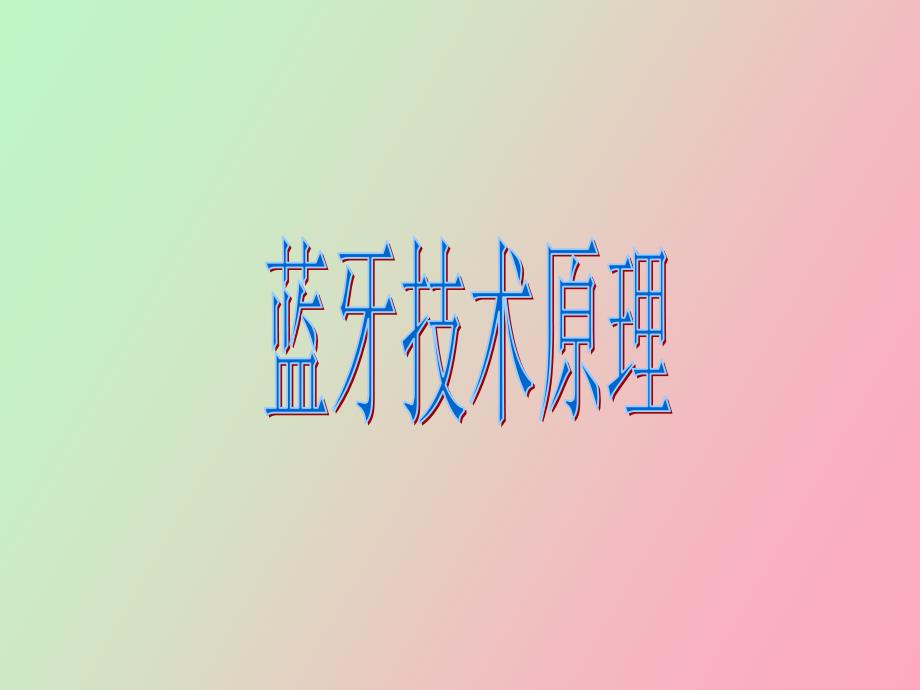 蓝牙技术原理_第1页