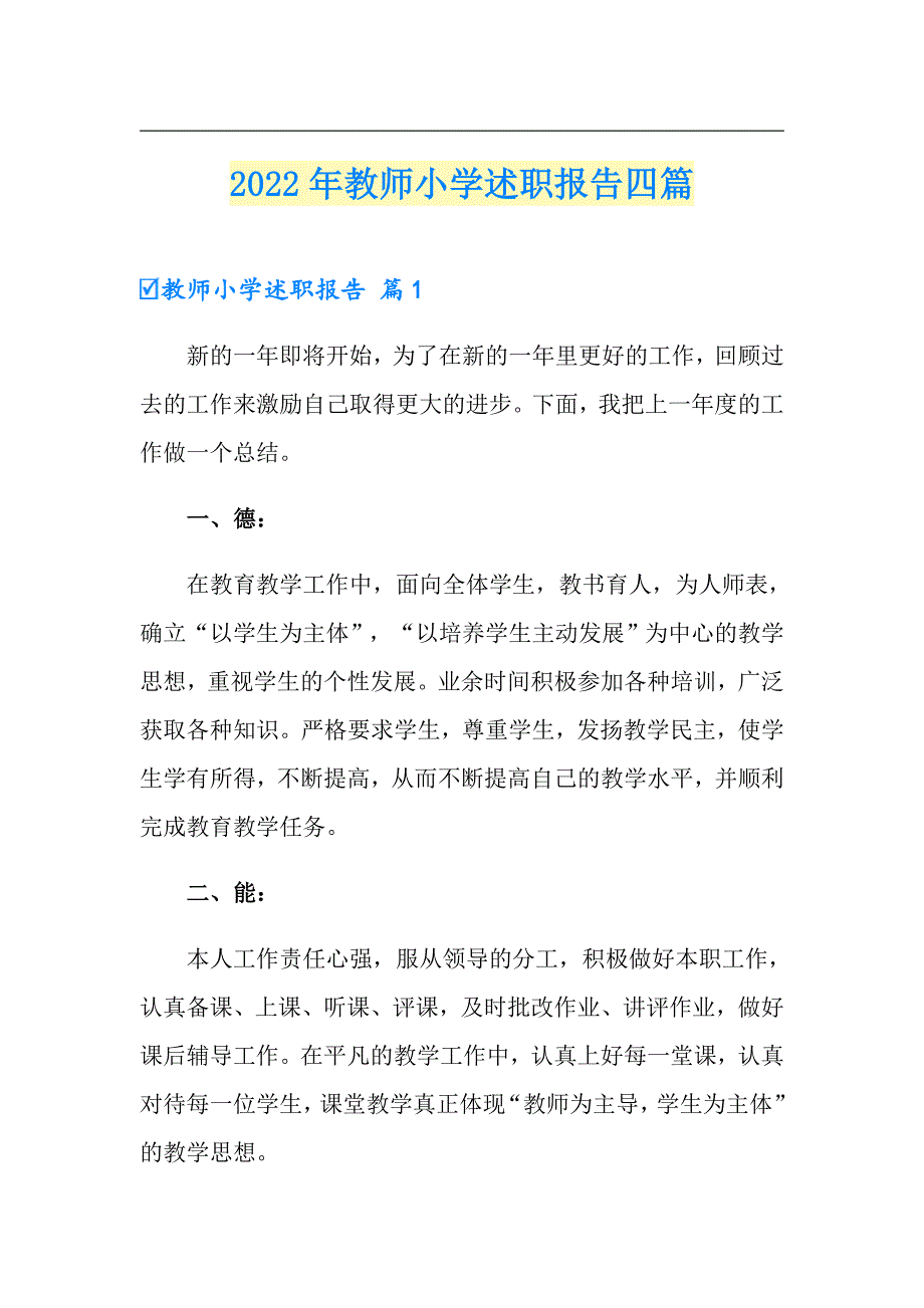 2022年教师小学述职报告四篇_第1页