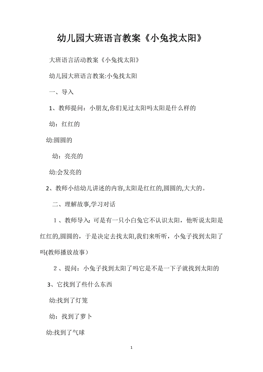 幼儿园大班语言教案小兔找太阳_第1页