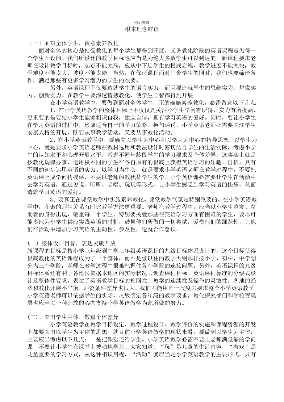 小学英语新课程基本理念解读_第1页