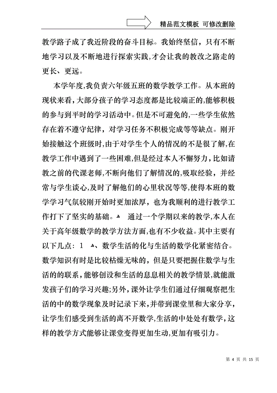 小学教师数学述职报告范文合集六篇_第4页