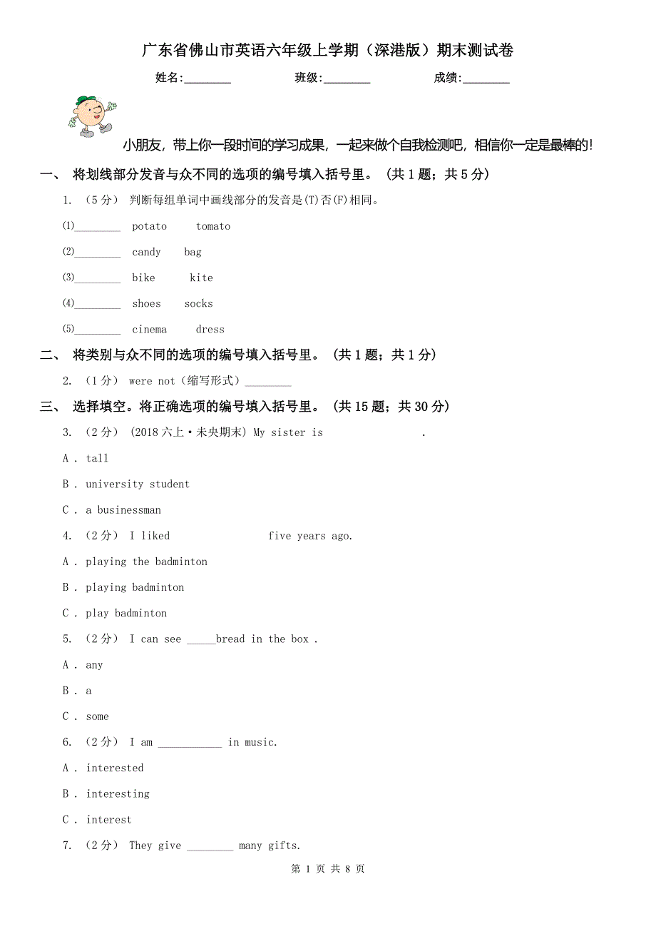 广东省佛山市英语六年级上学期（深港版）期末测试卷_第1页