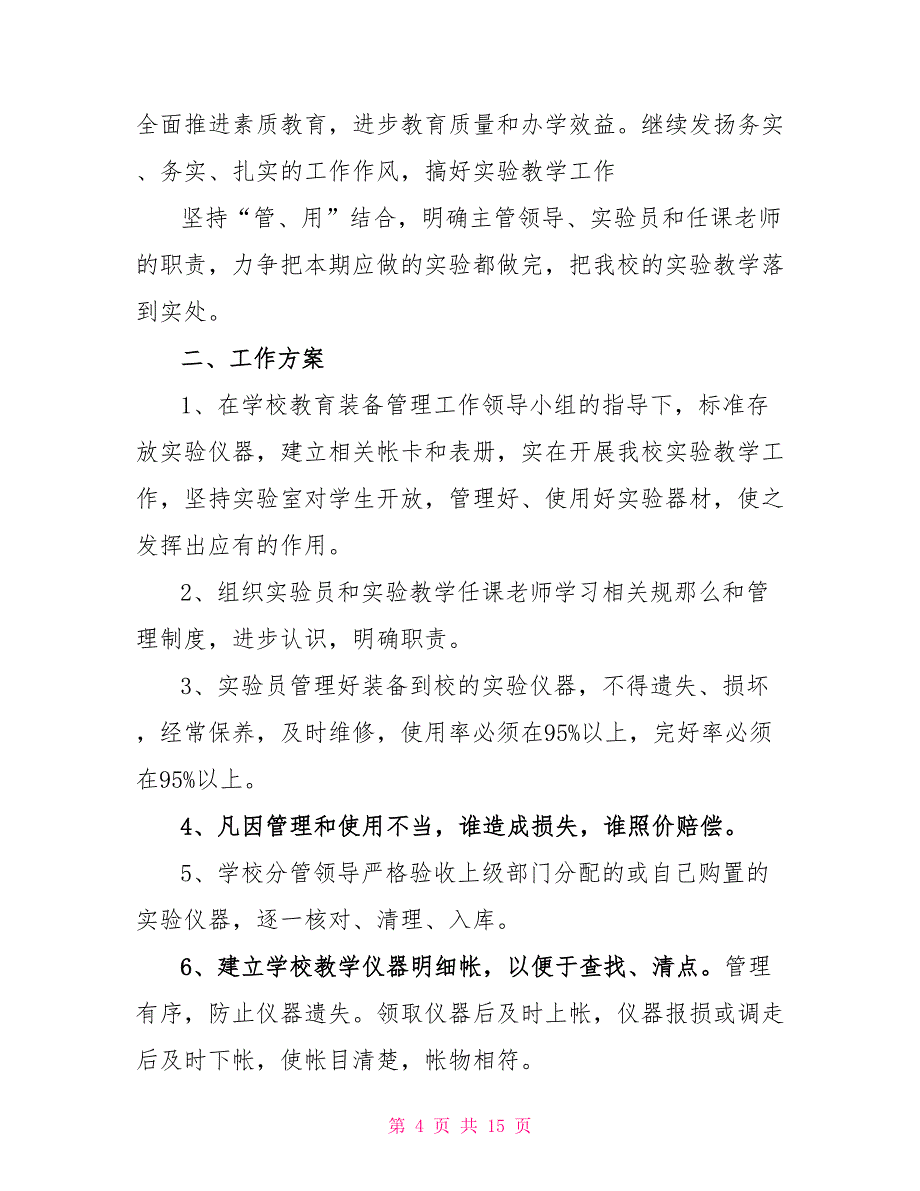 最新有关实验室工作计划范文精选6篇_第4页