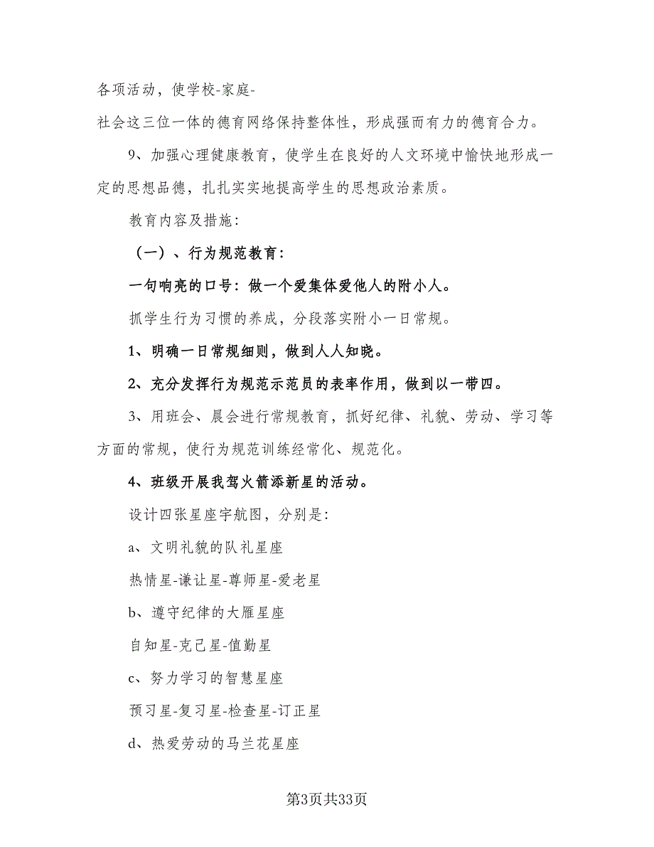 2023-2024年六年级班主任班级工作计划模板（八篇）.doc_第3页