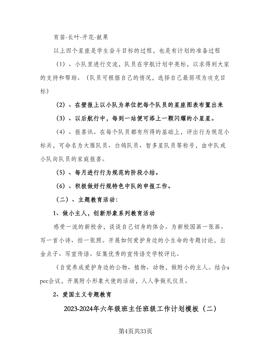 2023-2024年六年级班主任班级工作计划模板（八篇）.doc_第4页