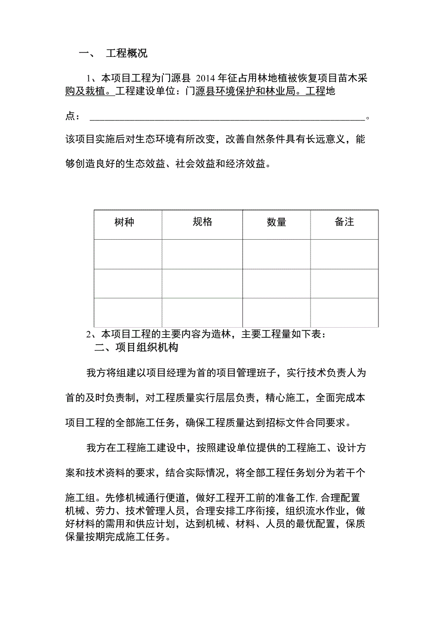 造林工程施工方案(完整版)_第1页