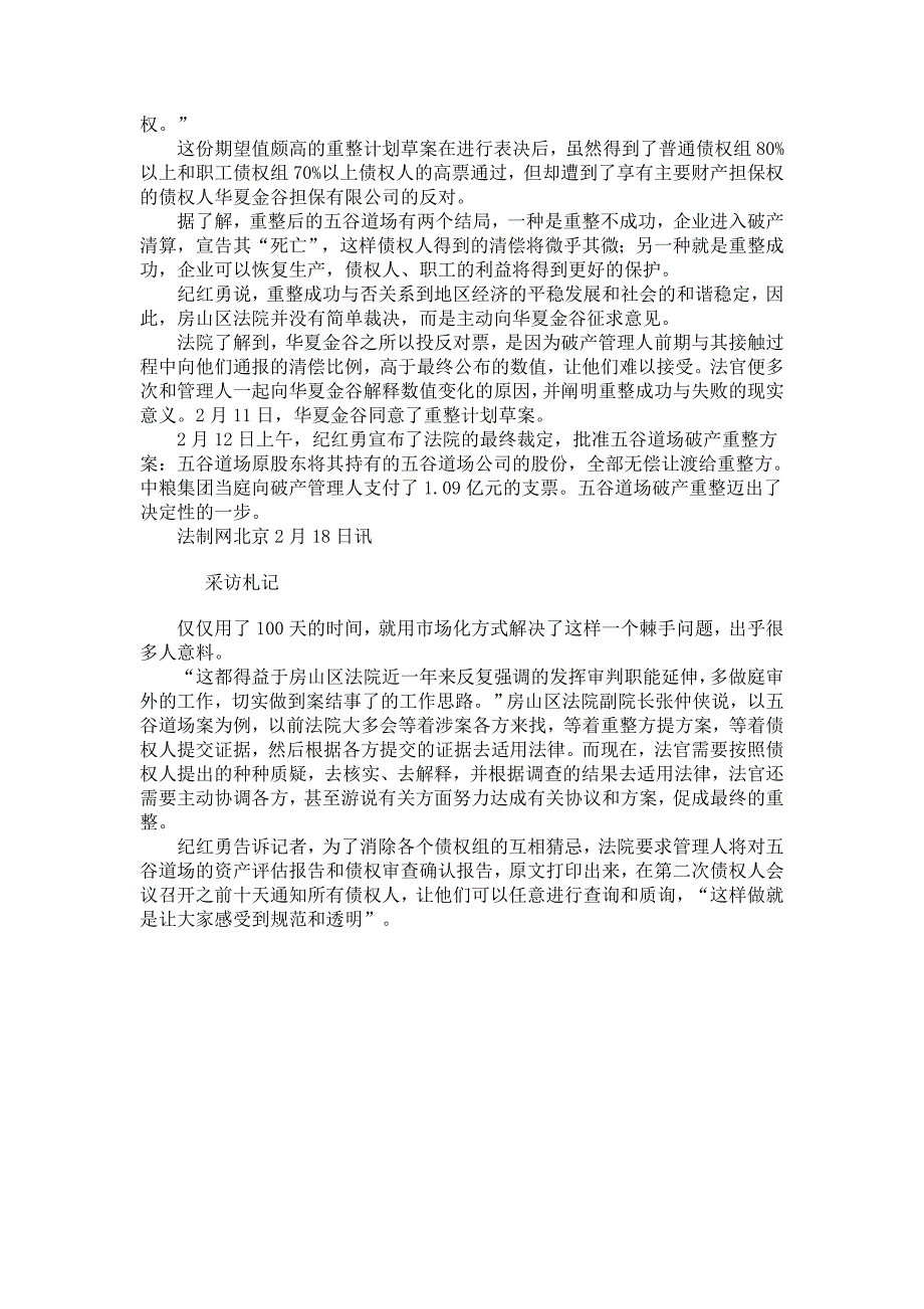 五谷道场破产重整获批的启示.doc_第3页