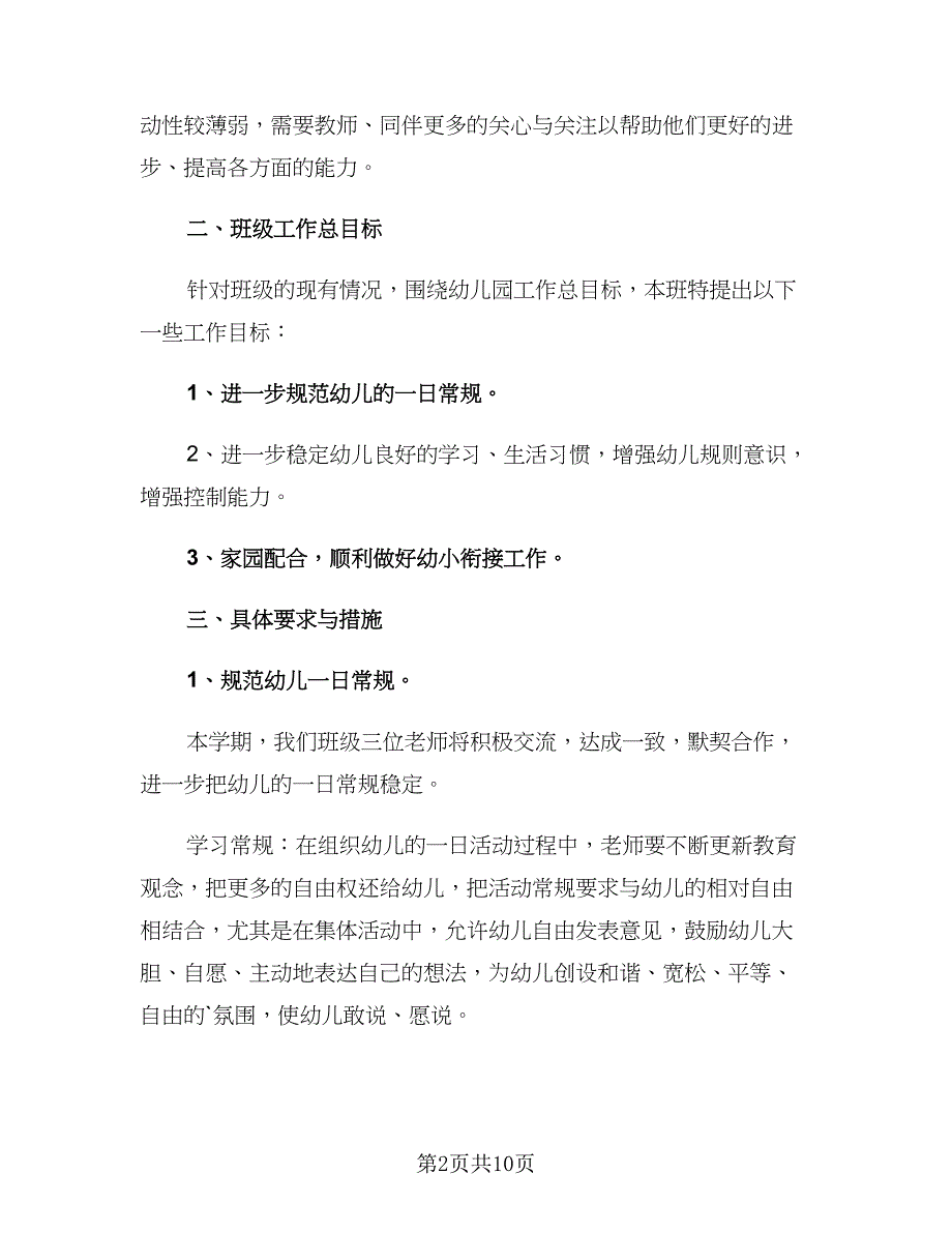 2023年大班春季学期班级工作计划范本（2篇）.doc_第2页