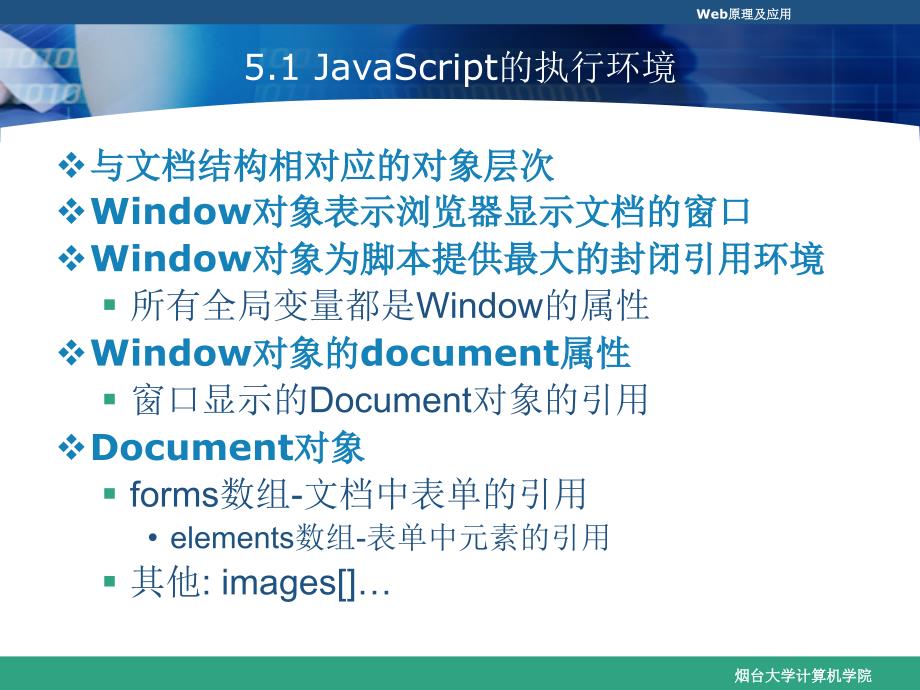 第05章JavaScript与XHTML文档课件_第3页