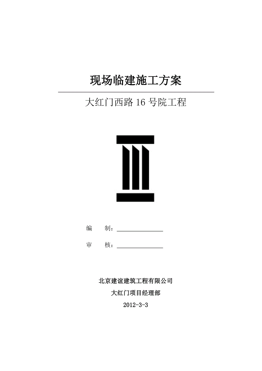 临建施工方案培训资料(doc 49页)_第1页