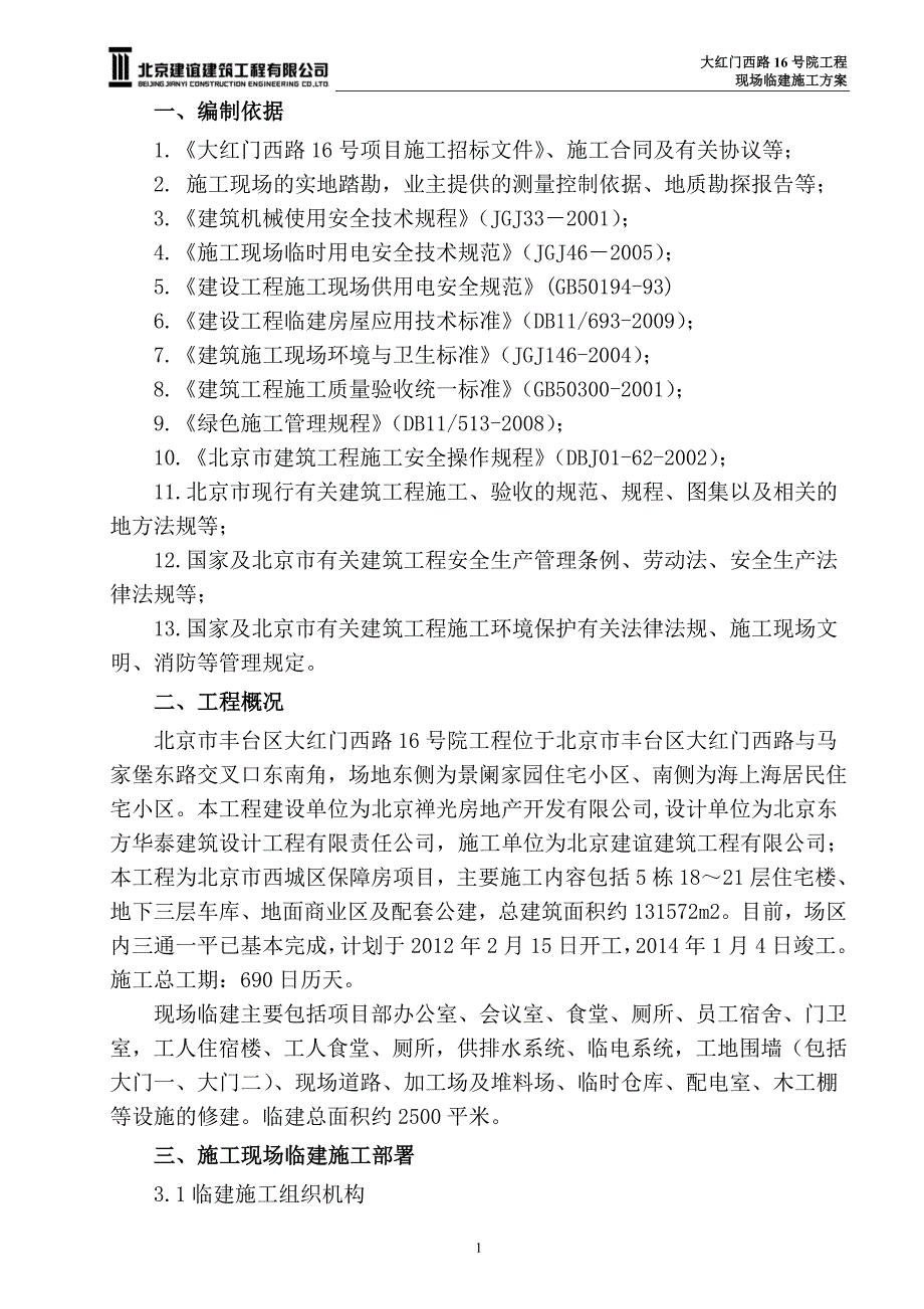 临建施工方案培训资料(doc 49页)_第2页