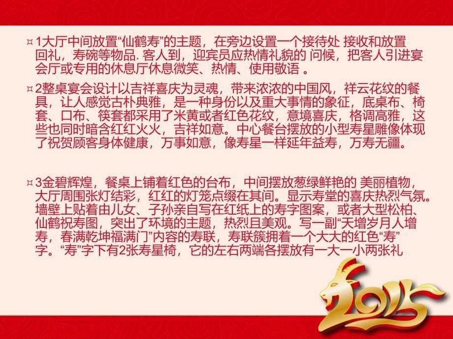 万寿无疆寿宴主题宴会设计方案_第5页