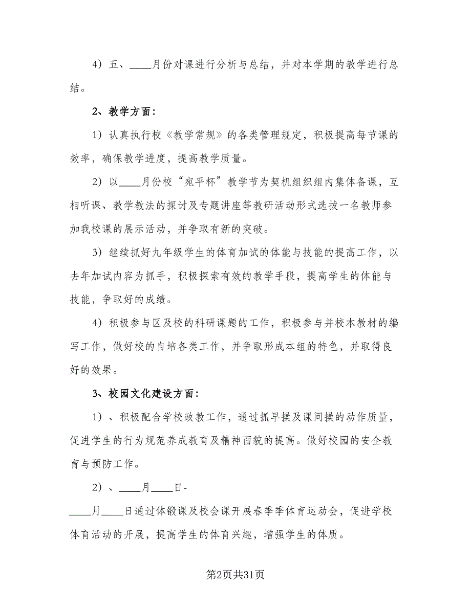 第二学期期音体美工作计划标准范文（五篇）.doc_第2页