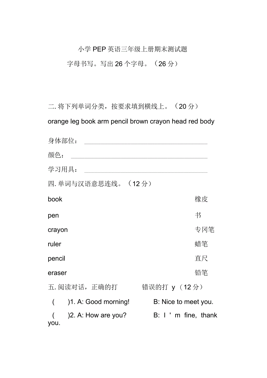 pep小学英语三年级上册期末测试卷_第1页