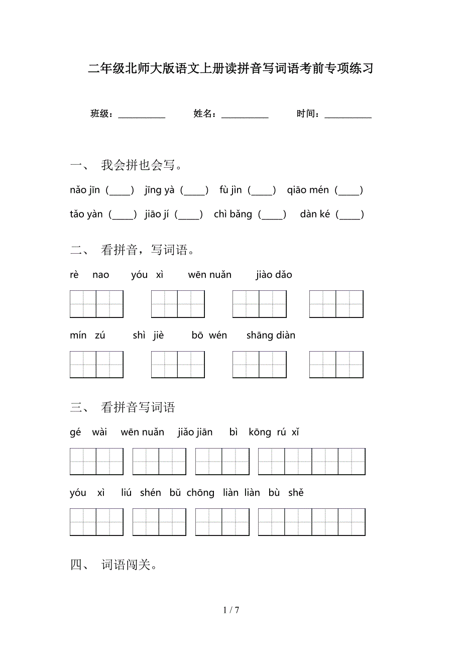 二年级北师大版语文上册读拼音写词语考前专项练习_第1页