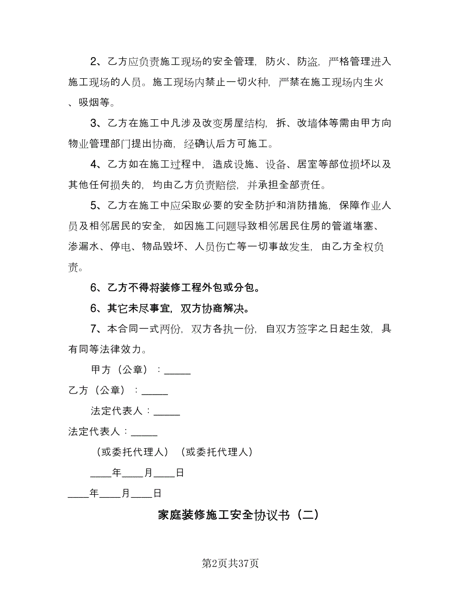 家庭装修施工安全协议书（10篇）.doc_第2页