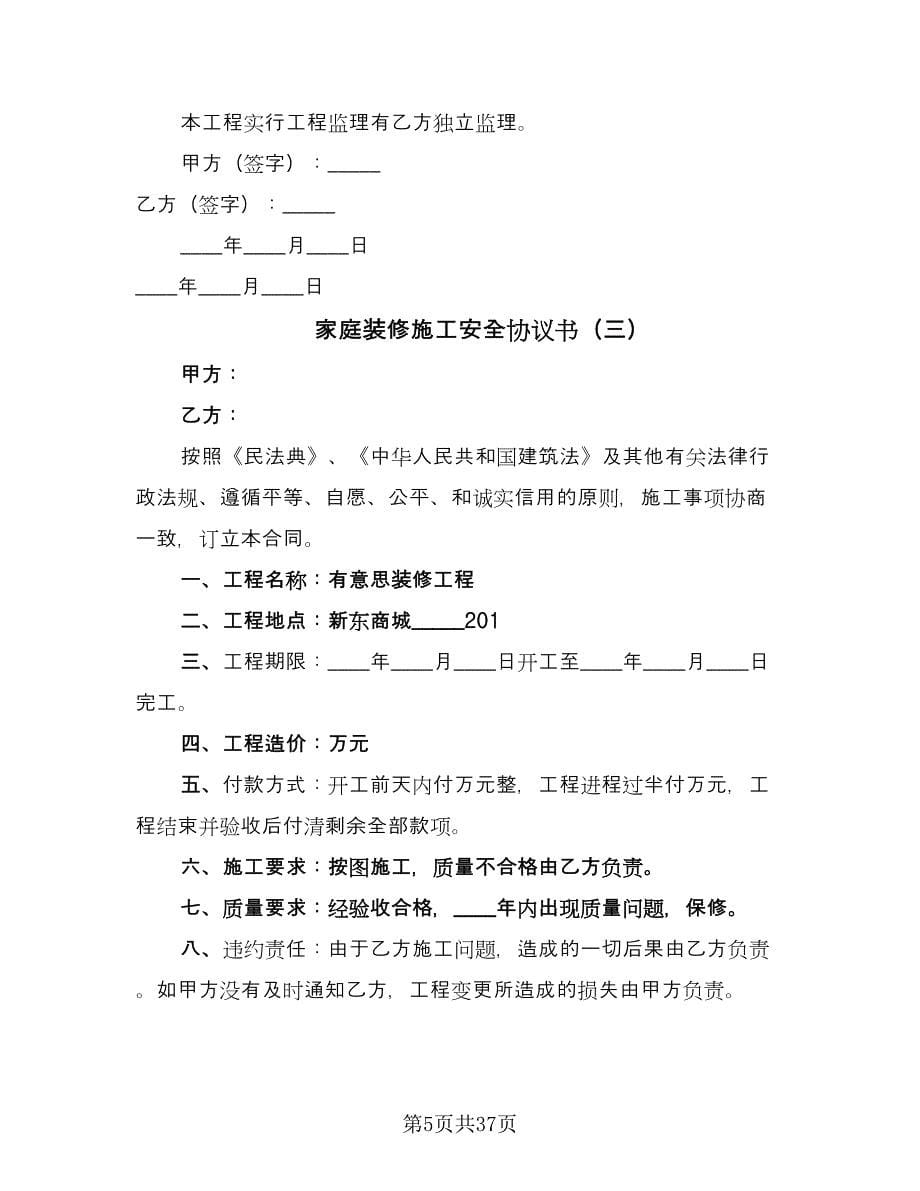 家庭装修施工安全协议书（10篇）.doc_第5页