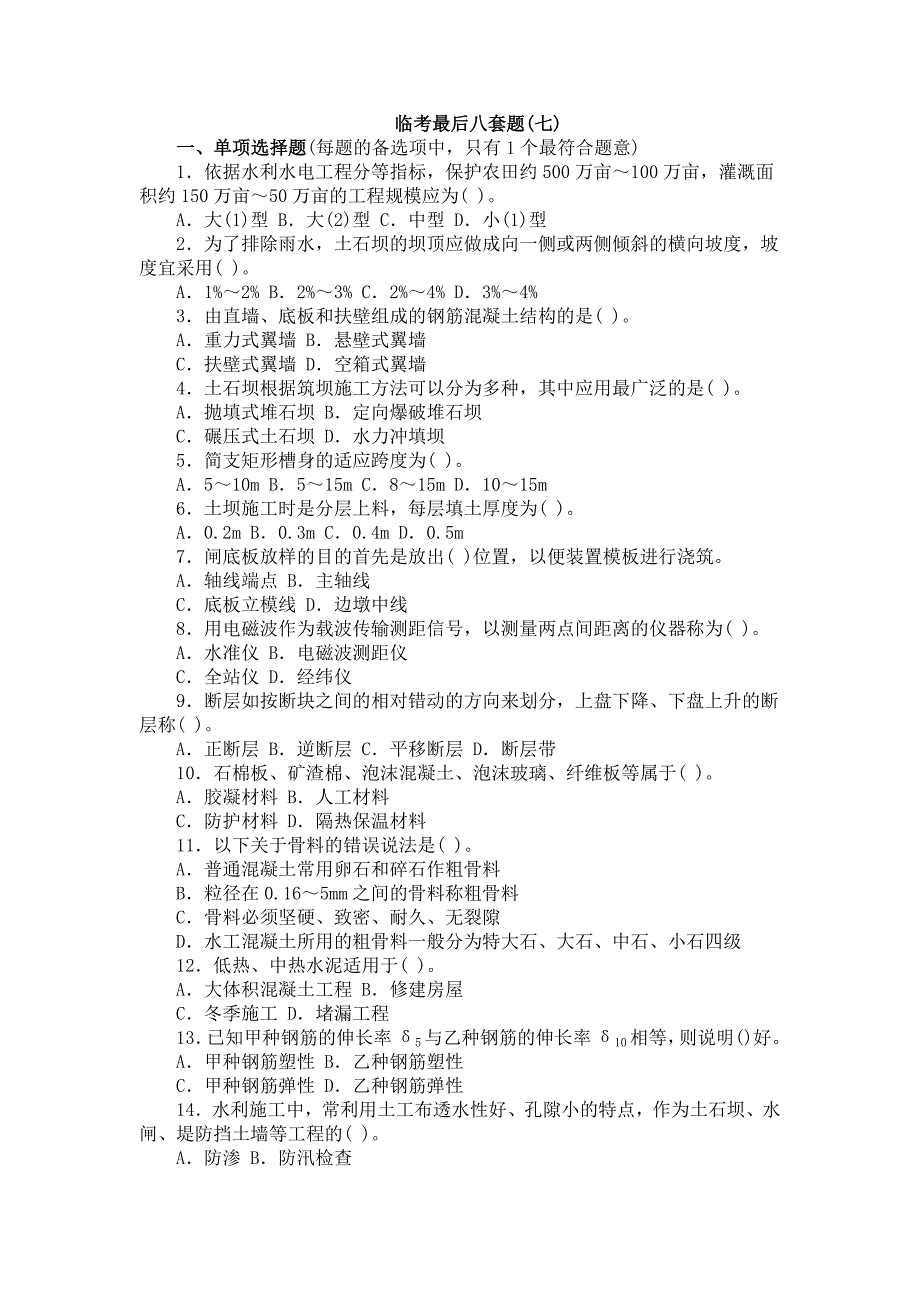 水利水电工程管理实务模拟_第1页