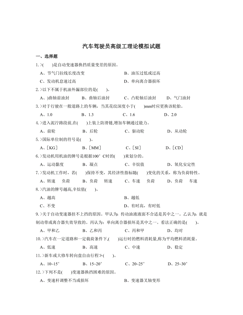 汽车驾驶员高级工理论模拟试题.doc_第1页