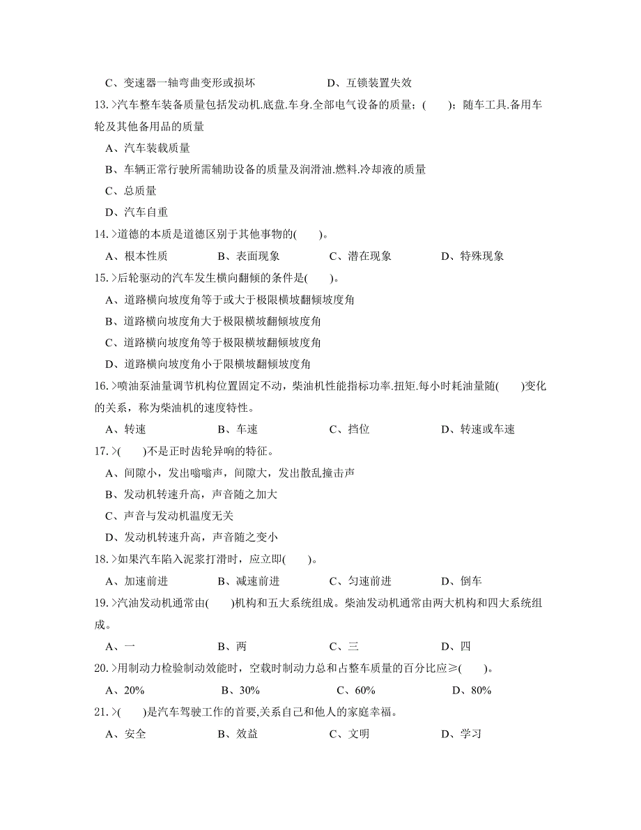 汽车驾驶员高级工理论模拟试题.doc_第2页