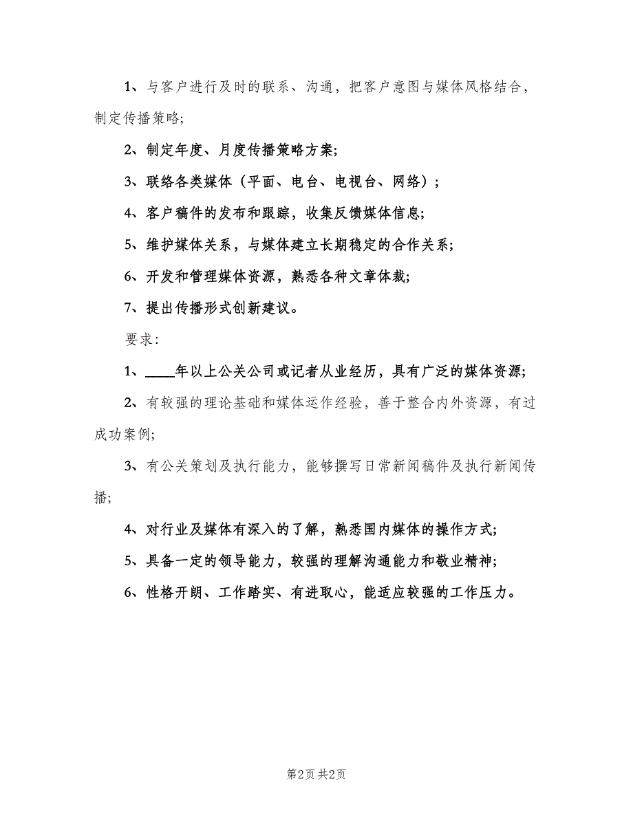 媒介经理的工作职责范本（2篇）.doc_第2页