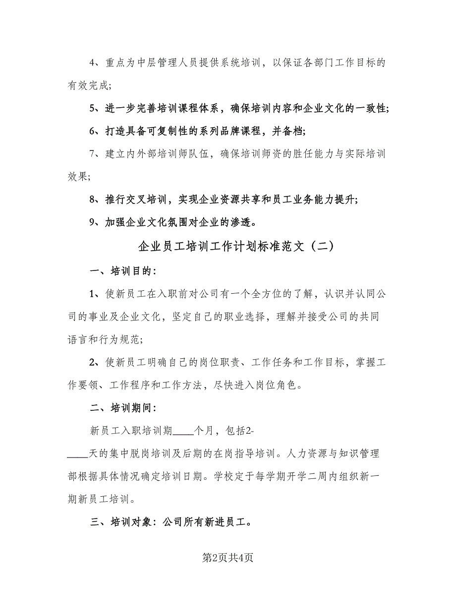 企业员工培训工作计划标准范文（二篇）_第2页